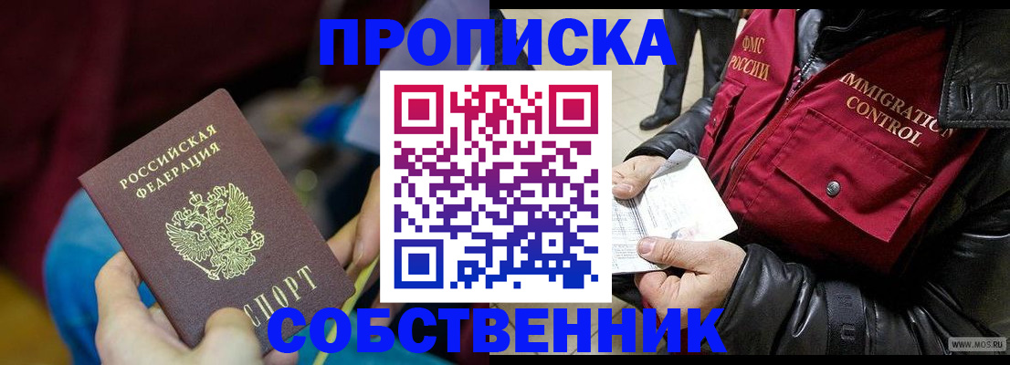 временная регистрация собственник в Удмуртии